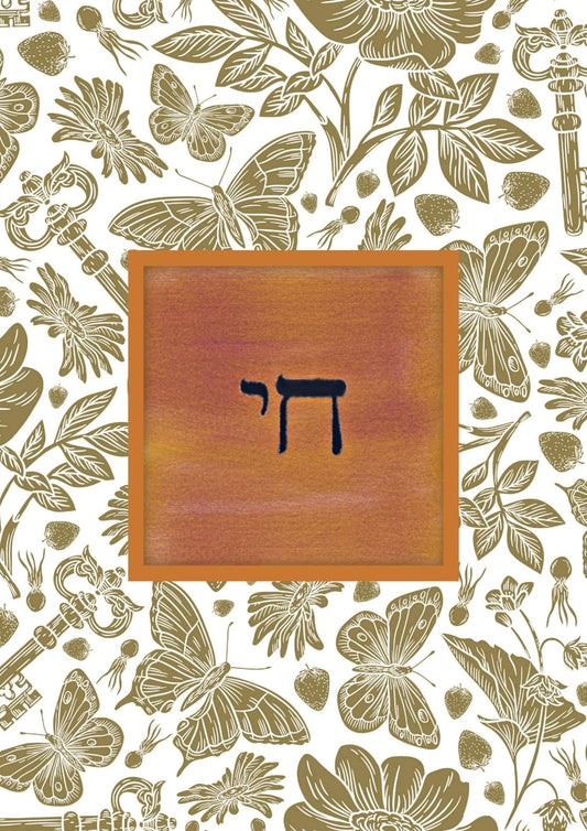 Chai - Jewish / Hebrew Greeting Card